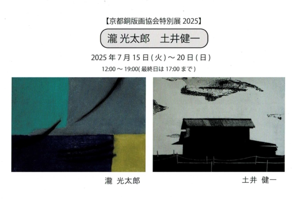 京都銅版画協会特別展2025　瀧光太郎・土井健一